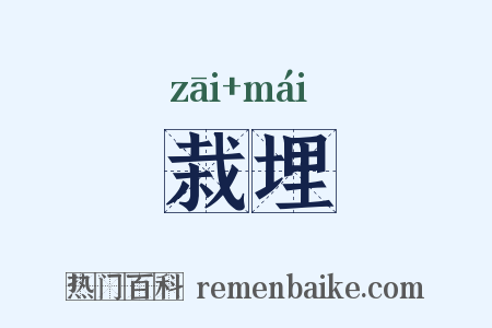 栽埋是什么意思的图片